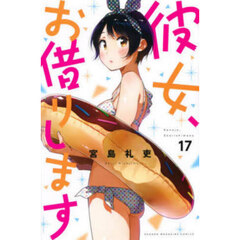 彼女、お借りします 17