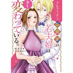 メルディオン公爵家の若夫婦は少し変わっている。　１