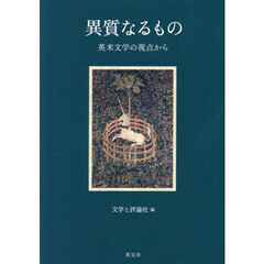 異質なるもの