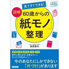 見てすぐできる！【図解】　６０歳からの「紙モノ」整理