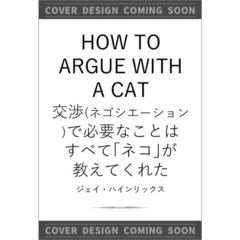 交渉（ネゴシエーション）で必要なことはすべてネコが教えてくれた