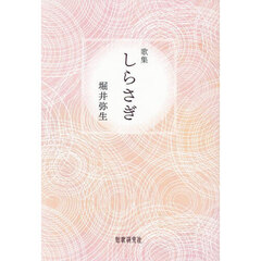 しらさぎ　歌集