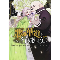 悪の華道を行きましょう 6