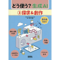 どう使う？生成ＡＩ　３　探求＆創作