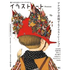 イラストノート Premium アナログで表現するイラストレーション　描く人のためのメイキングマガジン