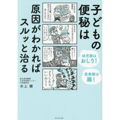 子どもの便秘は原因がわかればスルッと治る　幼児期はおしり！思春期は腸！