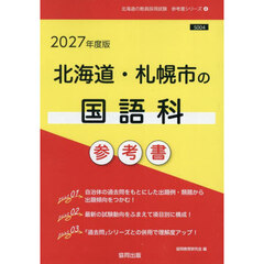 ’２７　北海道・札幌市の国語科参考書