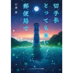 切手がとっても高い郵便局で
