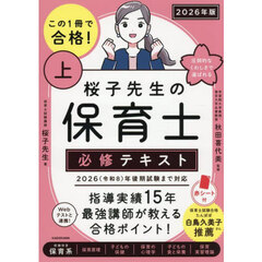 この１冊で合格！桜子先生の保育士必修テキスト　２０２６年版上　収録科目保育系
