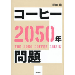 コーヒー２０５０年問題