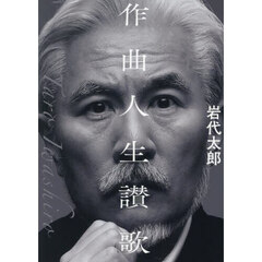 作曲人生讃歌