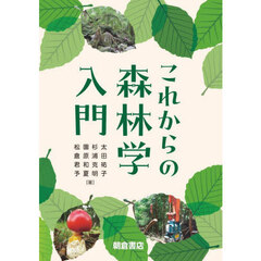 これからの森林学入門