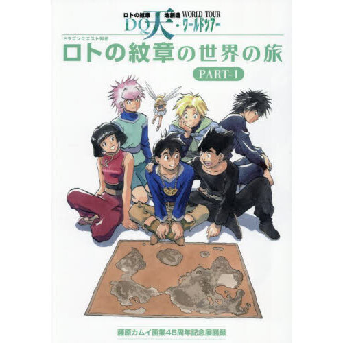 セブンネットショッピングで買える「ドラゴンクエスト列伝ロトの紋章の世界の旅 ロトの紋章天地創造DQ天・ワールドツアー PART?1 藤原カムイ画業45周年記念展図録」の画像です。価格は2,750円になります。
