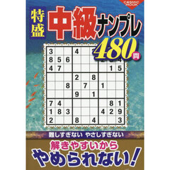 特盛中級ナンプレ