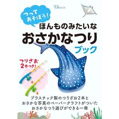 つって遊ぼう！　ほんものみたいな　おさかなつりブック