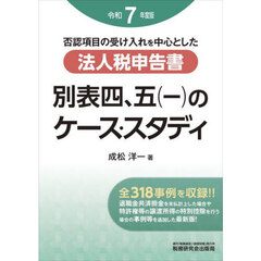 否認項目の受け入れを中心とした法人税申告書別表四、五〈一〉のケース・スタディ　令和７年度版