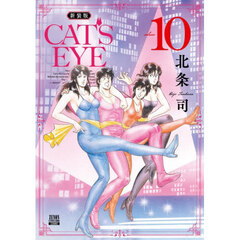 新装版　ＣＡＴ’Ｓ　ＥＹＥ　１０