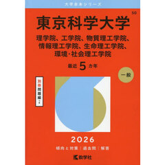 東京科学大学　理学院、工学院、物質理工学院、情報理工学院、生命理工学院、環境・社会理工学院　２０２６年版