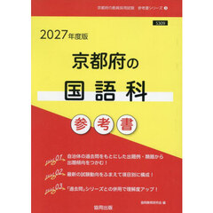 ’２７　京都府の国語科参考書