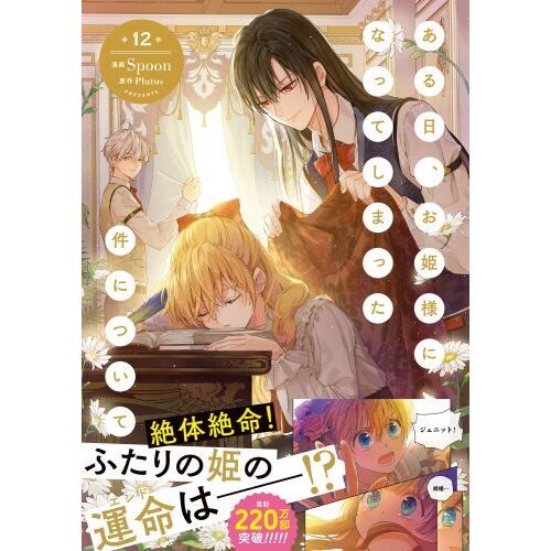 ある日、お姫様になってしまった件について 1~12巻 ある日、お姫様になってしまった件について 12」Spoon