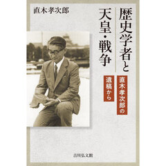 歴史学者と天皇・戦争