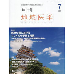 月刊地域医学　Ｖｏｌ．３９－Ｎｏ．７（２０２５－７）
