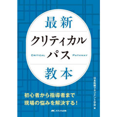最新クリティカルパス教本
