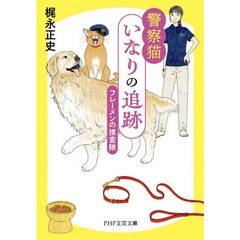 警察猫いなりの追跡　フレーメンの捜査隊
