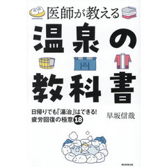 医師が教える温泉の教科書　日帰りでも「湯治」はできる！疲労回復の極意１８