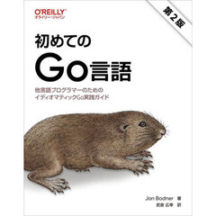 初めてのＧｏ言語　他言語プログラマーのためのイディオマティックＧｏ実践ガイド　第２版