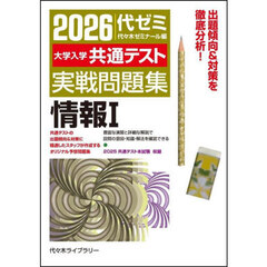 ’２６　大学入学共通テスト実戦問　情報１