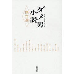 ダメ男小説傑作選