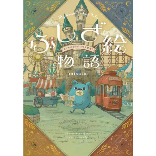 ふしぎ絵物語 おかしがどうぶつに大変身！ 通販｜セブンネットショッピング