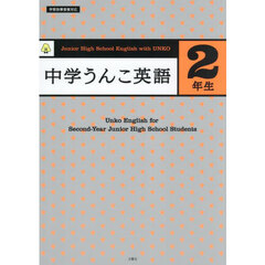 中学うんこ英語２年生
