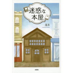 迷惑な本屋