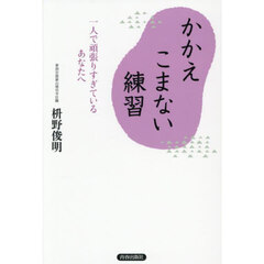 かかえこまない練習　一人で頑張りすぎているあなたへ