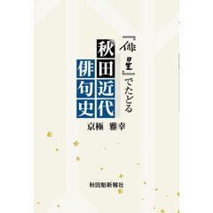 『俳星』でたどる秋田近代俳句史