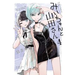 みいちゃんと山田さん　４