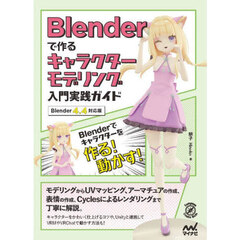 Blenderで作るキャラクターモデリング入門実践ガイド ［Blender 4.4対応版］