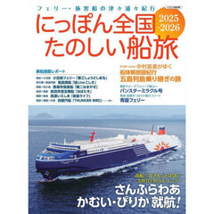 にっぽん全国たのしい船旅 2025-2026