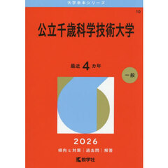 公立千歳科学技術大学　２０２６年版