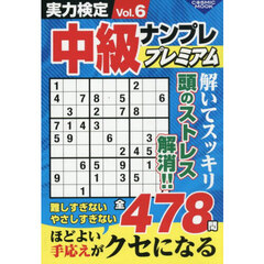 実力検定中級ナンプレ　プレミアム　６