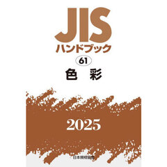 ＪＩＳハンドブック　色彩　２０２５