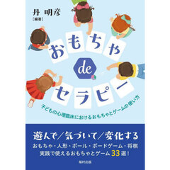 おもちゃｄｅセラピー　子どもの心理臨床におけるおもちゃとゲームの使い方