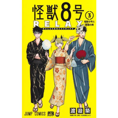 怪獣８号ＲＥＬＡＸ　３　怪獣８号と最強の男