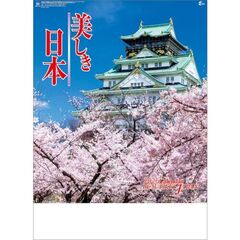 美しき日本　2026年カレンダー