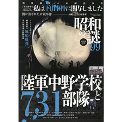 昭和の謎９９　２０２５年夏号
