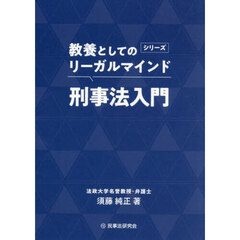 刑事法入門