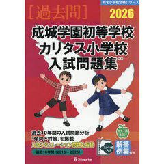 ’２６　成城学園初等学校・カリタス小学校