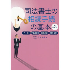 司法書士の相続手続の基本　戸籍・不動産登記・債務承継・預貯金等　第２版